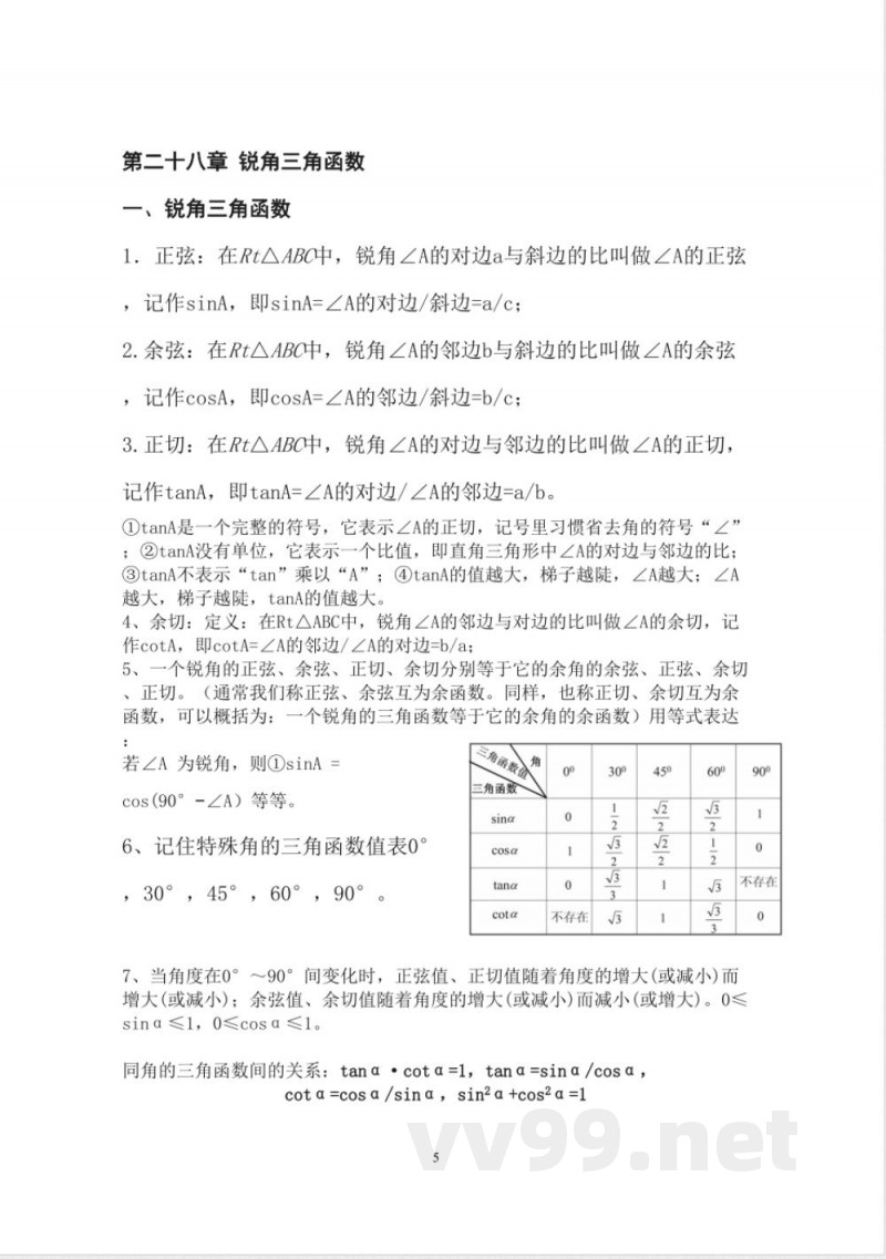 人教版九年级下册数学课本知识点归纳