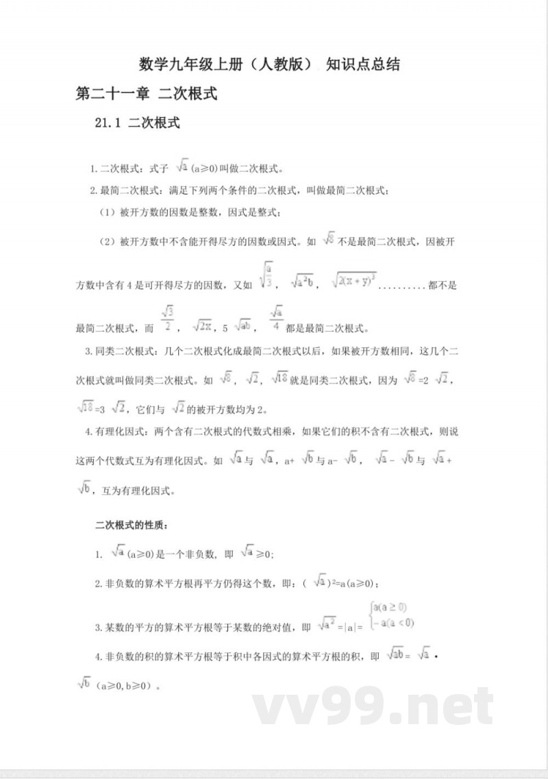 数学九年级上册(人教版)-知识点总结