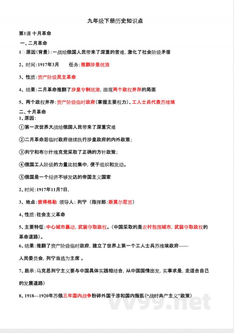 人教版九年级下册历史详细知识点汇总