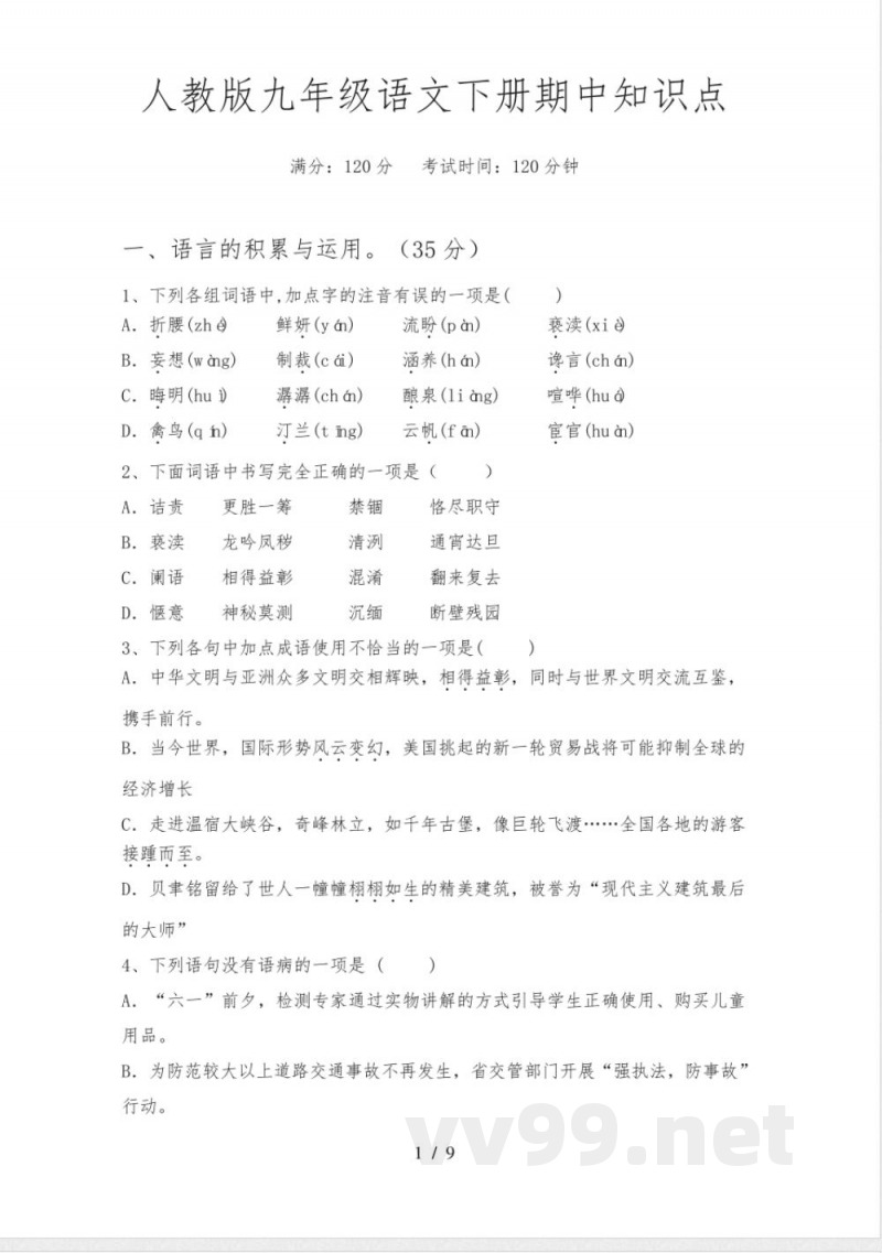 人教版九年级语文下册期中知识点 人教版九年级语文下册期中知识点