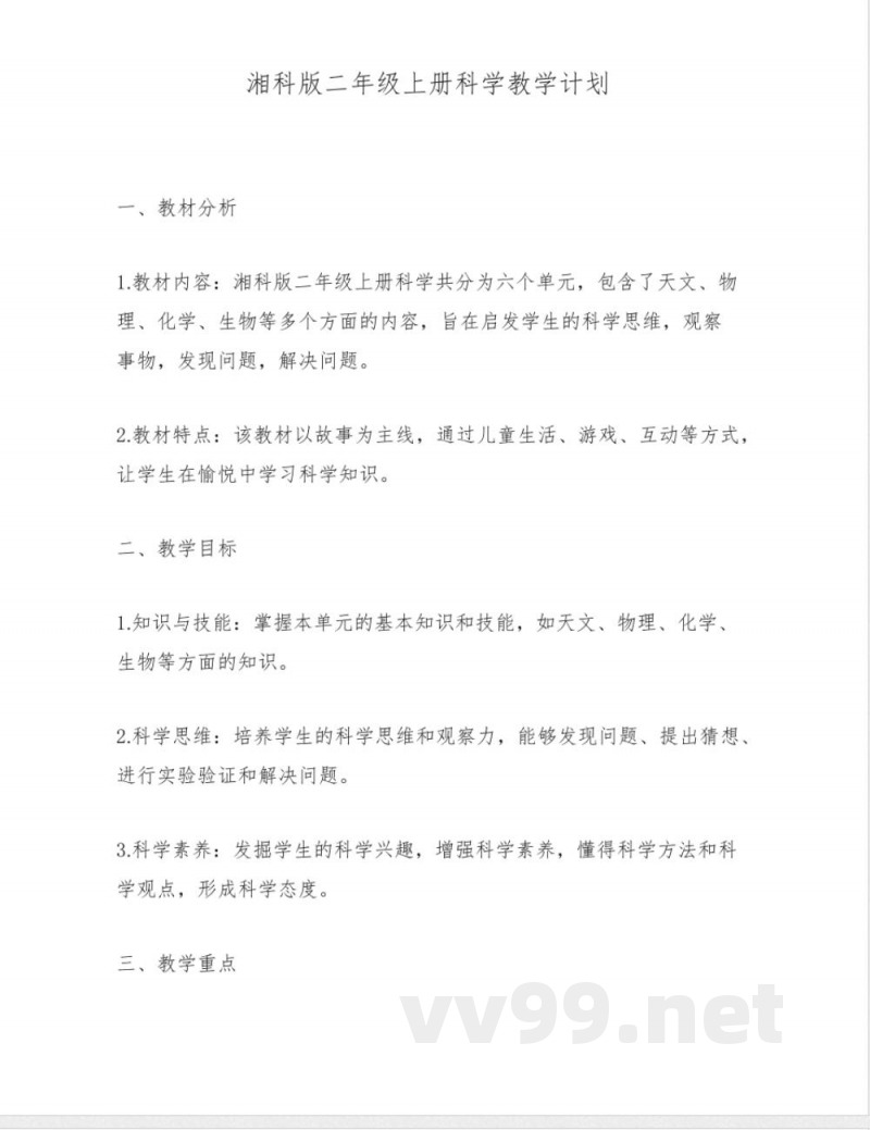 湘科版二年级上册科学教学计划 湘科版二年级上册科学教学计划