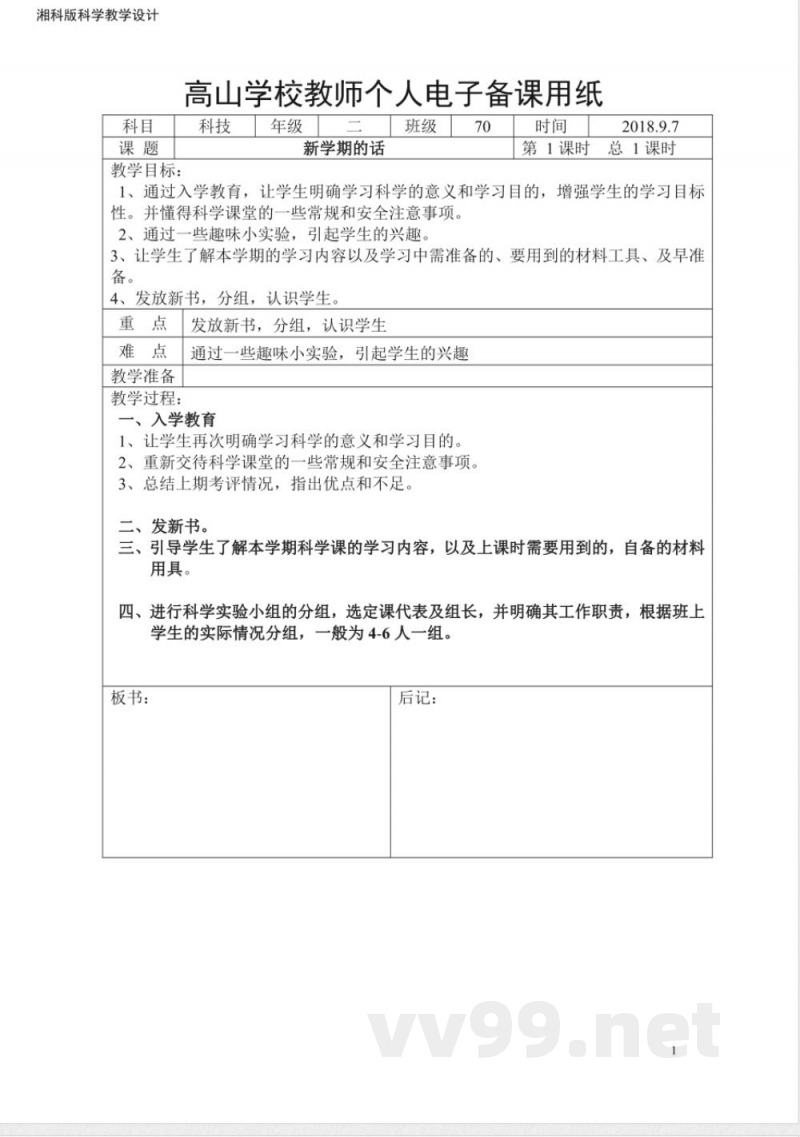 湘科版二年级上册科学教案带后记