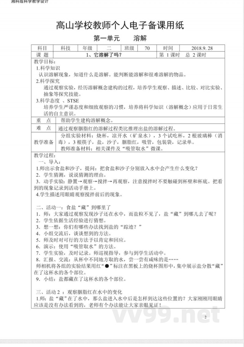 湘科版二年级上册科学教案带后记