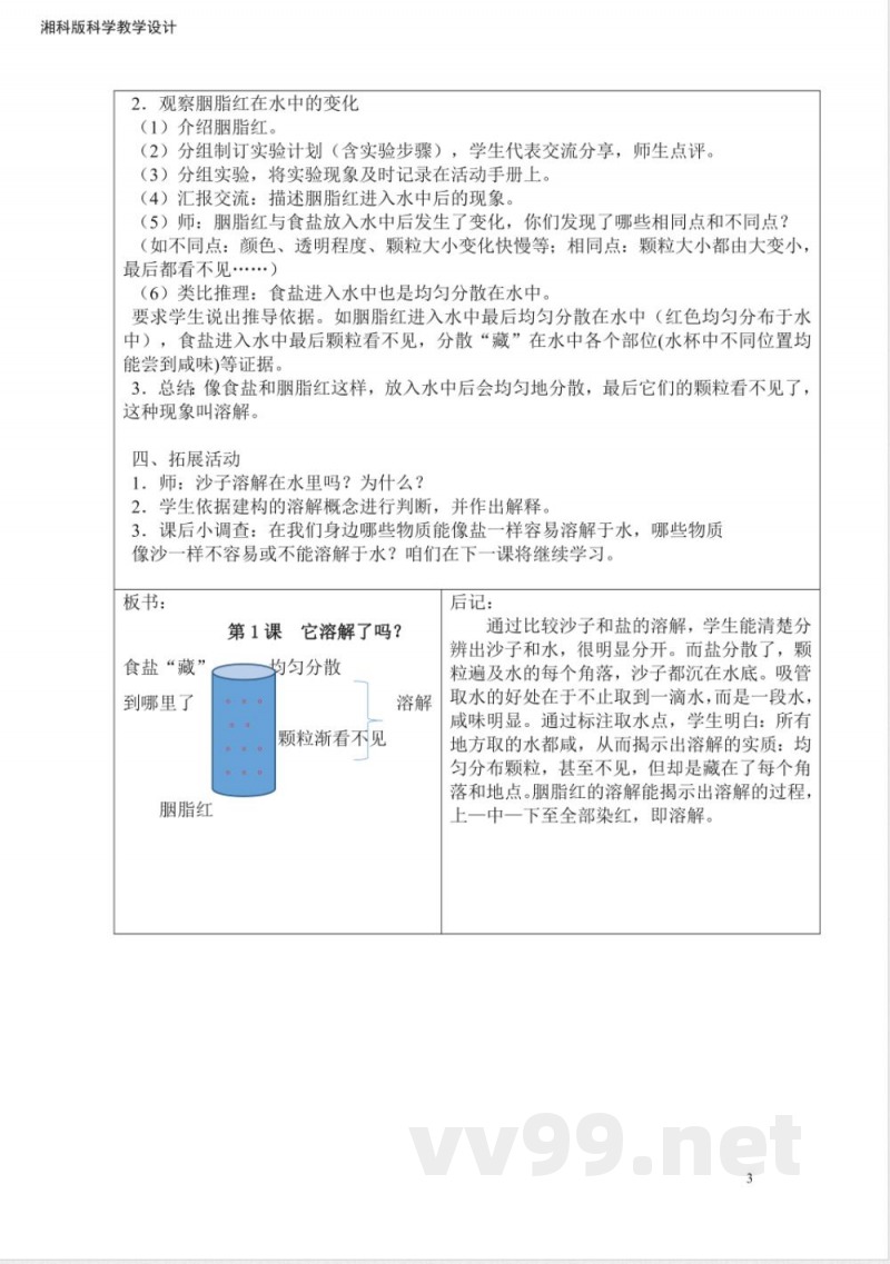 湘科版二年级上册科学教案带后记