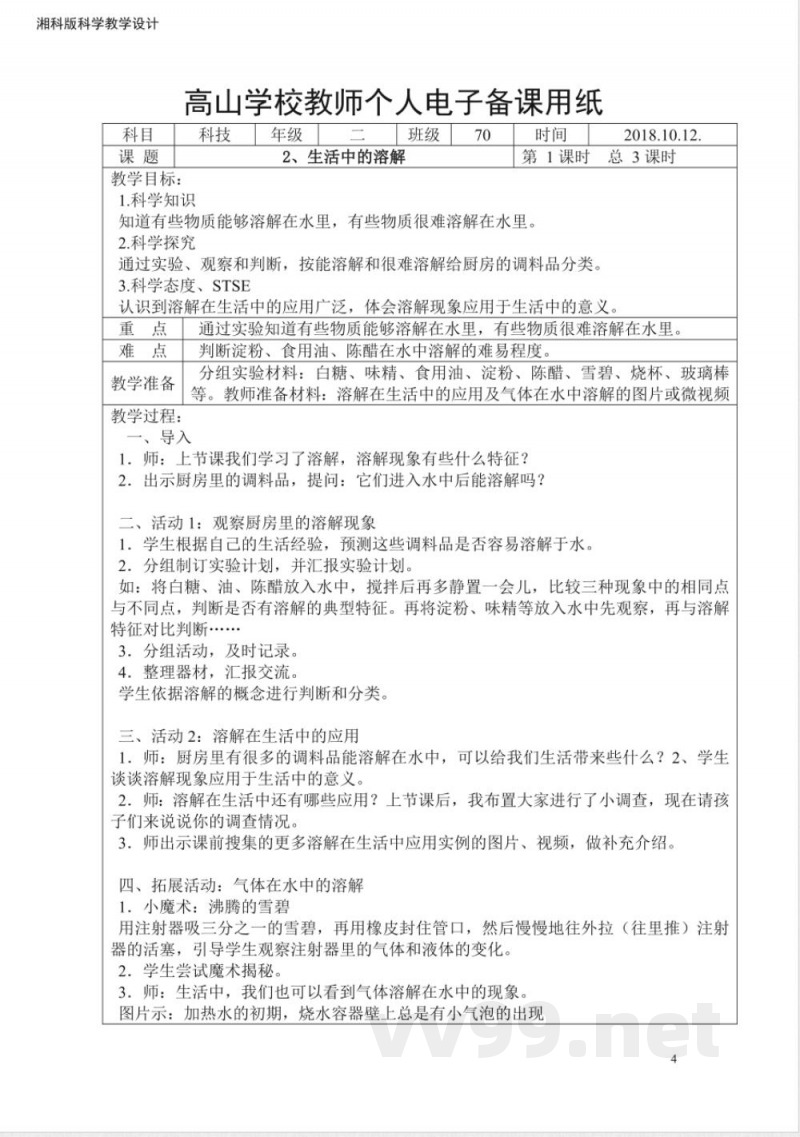 湘科版二年级上册科学教案带后记