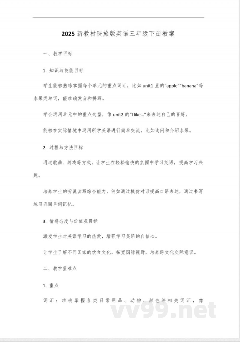 2025新教材陕旅版英语三年级下册 2025新教材陕旅版英语三年级下册