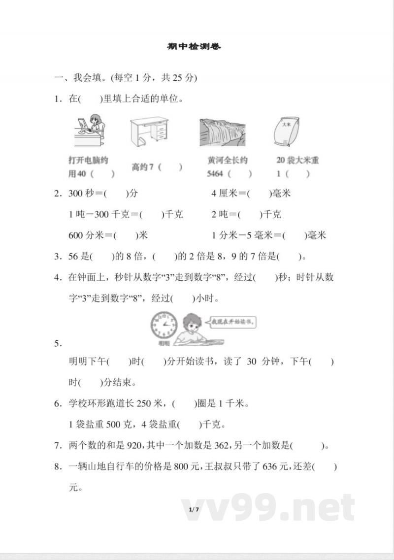 人教版数学三年级上册期中测试卷 (2)
