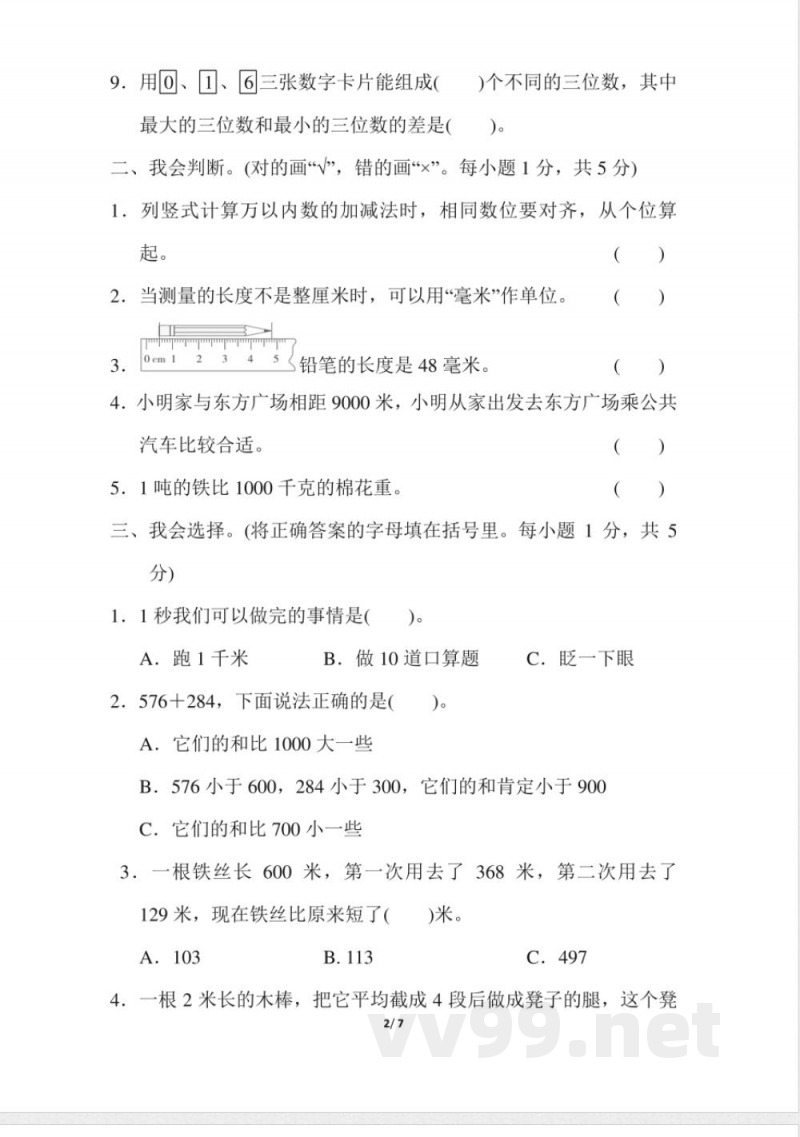 人教版数学三年级上册期中测试卷 (2)