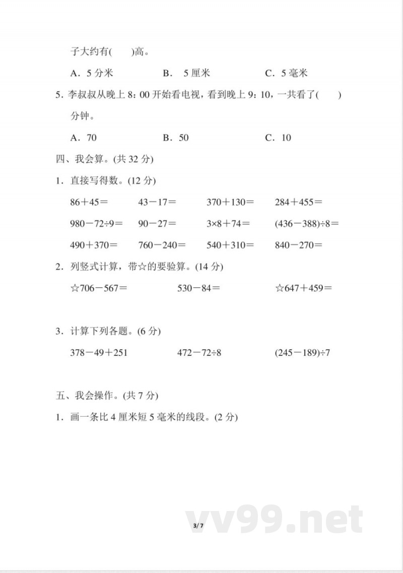 人教版数学三年级上册期中测试卷 (2)