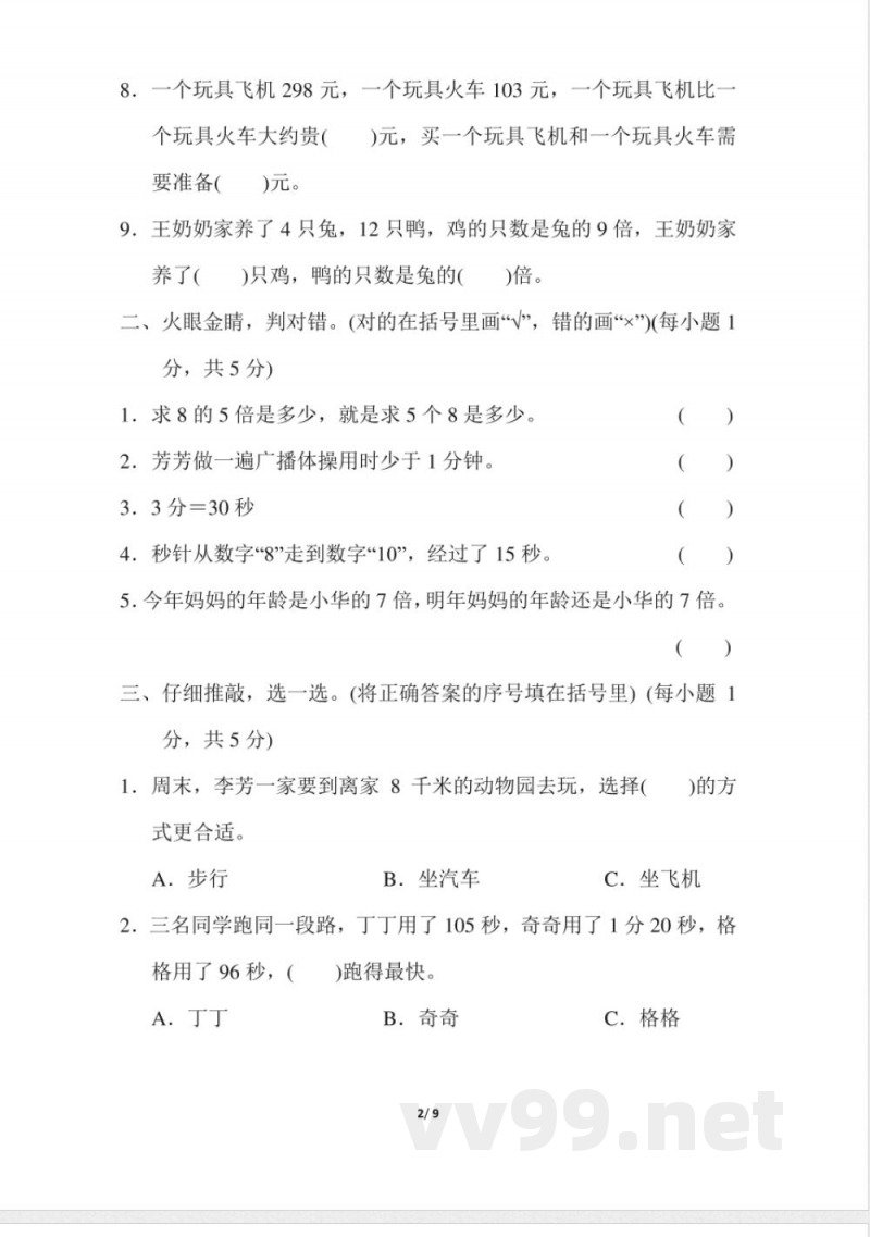 人教版数学三年级上册期中测试卷 (1)