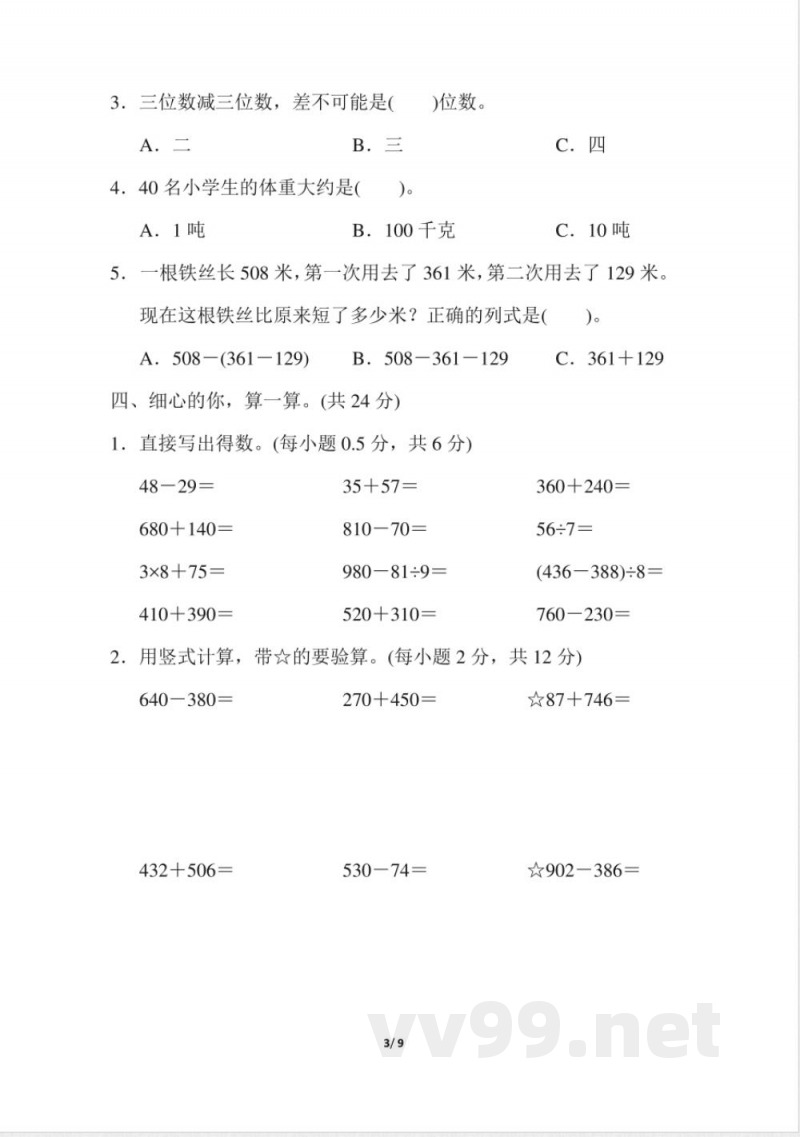 人教版数学三年级上册期中测试卷 (1)