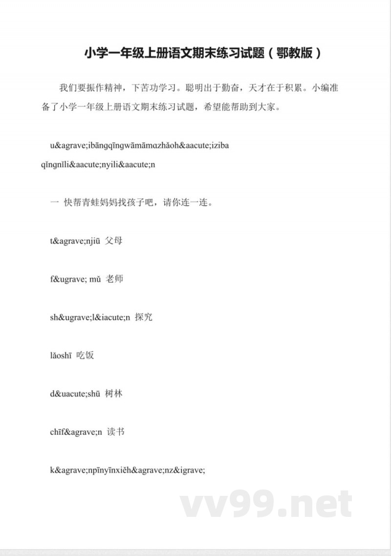 小学一年级上册语文期末练习试题(鄂教版) 小学一年级上册语文期末练习试题(鄂教版)