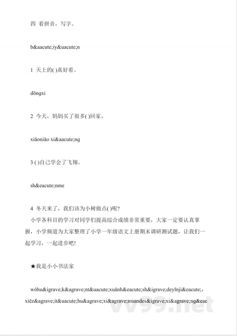 小学一年级上册语文期末练习试题(鄂教版) 小学一年级上册语文期末练习试题(鄂教版)