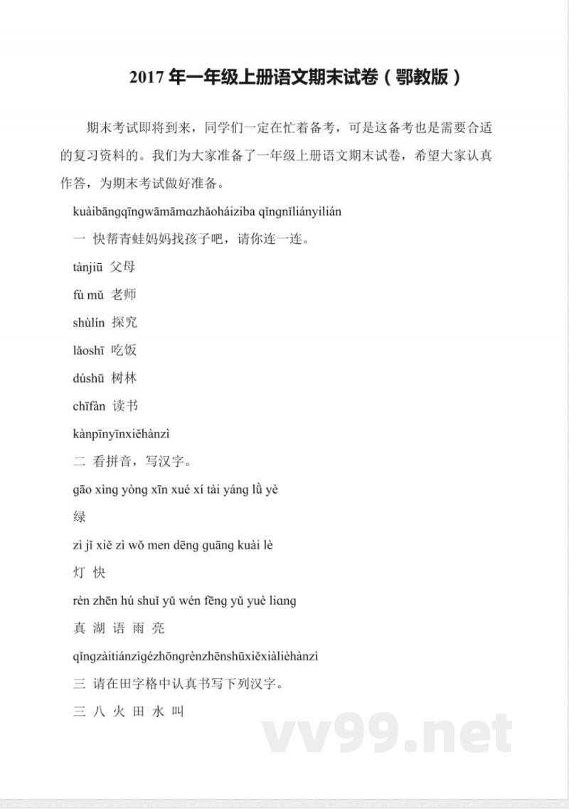 2017年一年级上册语文期末试卷(鄂教版) 2017年一年级上册语文期末试卷(鄂教版)