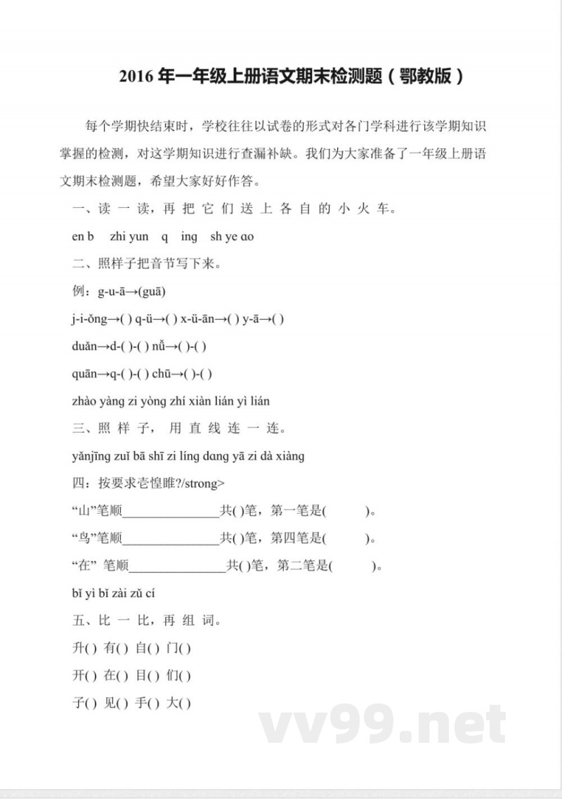 2016年一年级上册语文期末检测题(鄂教版)