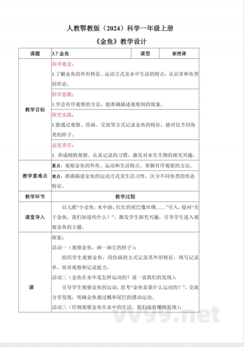 3.7 金鱼（教学设计）科学人教鄂教版一年级上册2025