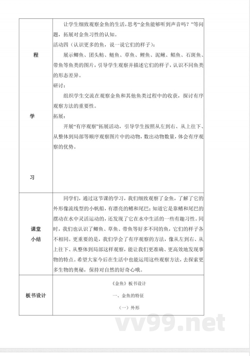 3.7 金鱼（教学设计）科学人教鄂教版一年级上册2025
