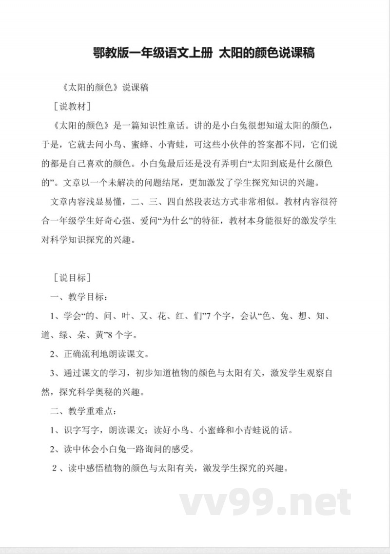 鄂教版一年级语文上册-太阳的颜色说课稿 鄂教版一年级语文上册-太阳的颜色说课稿