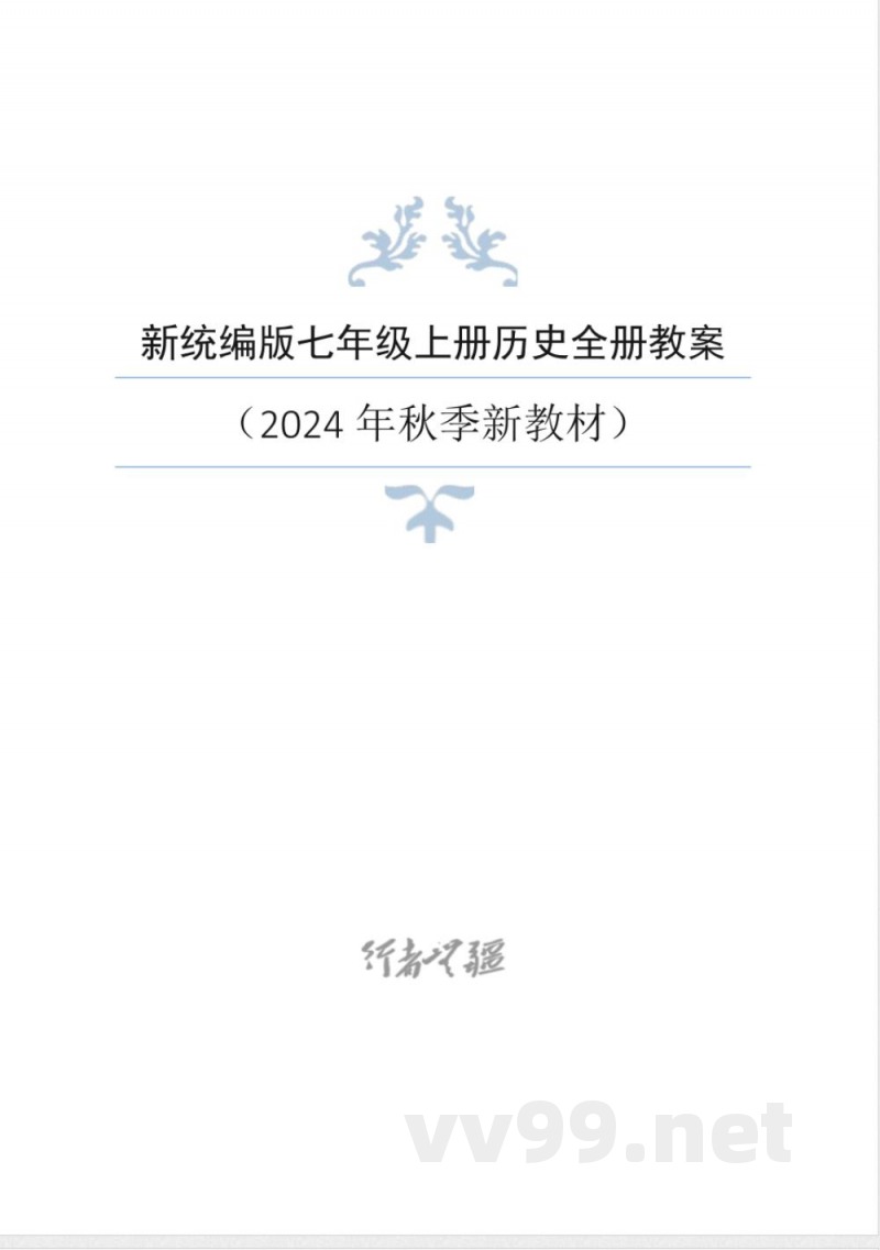 2024年新统编版七年级上册历史全册教案 (1) 2024年新统编版七年级上册历史全册教案 (1)