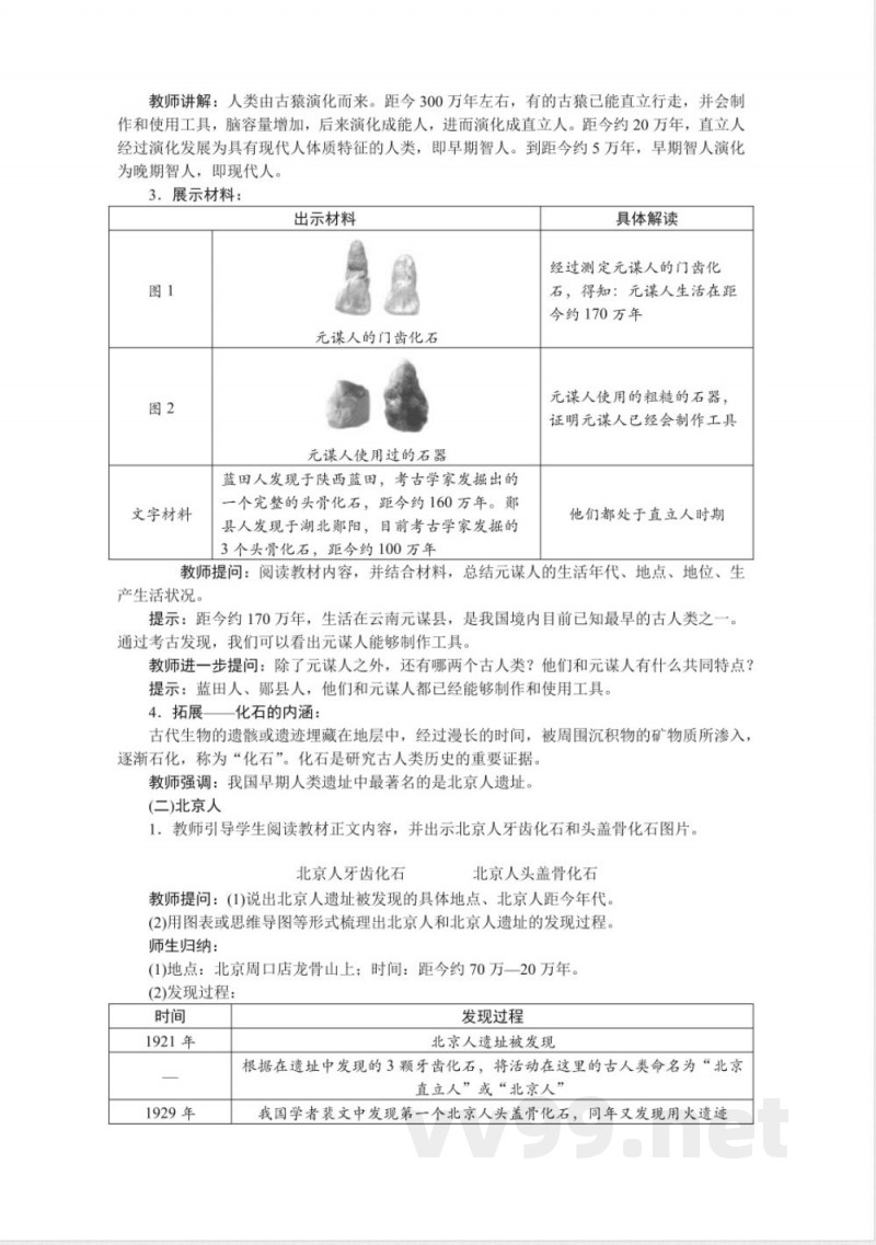 2024年新统编版七年级上册历史全册教案 (1) 2024年新统编版七年级上册历史全册教案 (1)