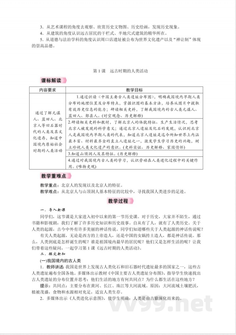 2024年新统编版七年级上册历史全册教案 (2) 2024年新统编版七年级上册历史全册教案 (2)