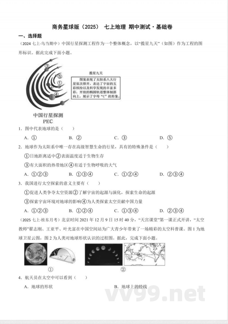 商务星球版（2025）七年级上册地理 期中测试·基础卷(学生版)