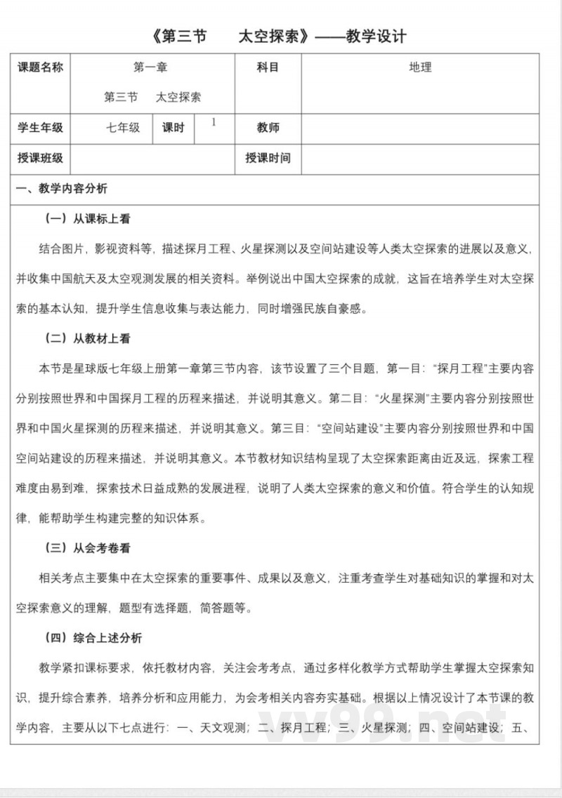 1.3太空探索（教学设计）地理商务星球版2025七年级上册