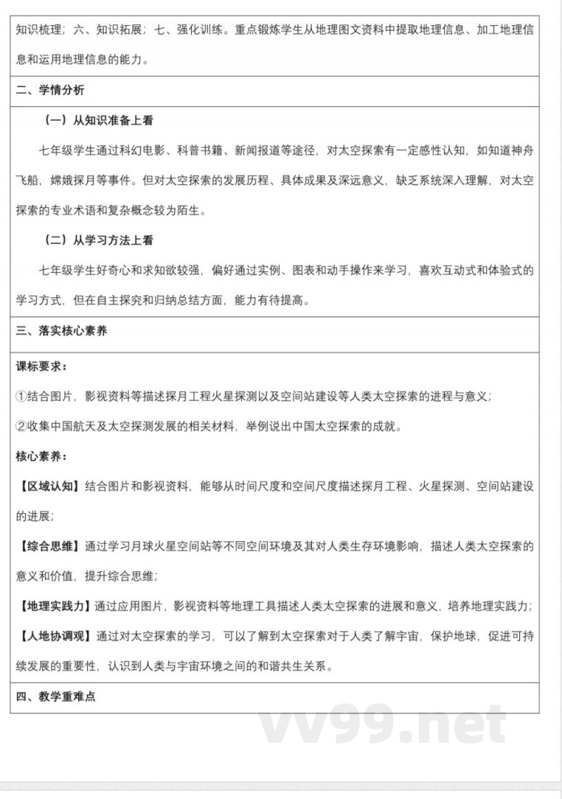 1.3太空探索（教学设计）地理商务星球版2025七年级上册