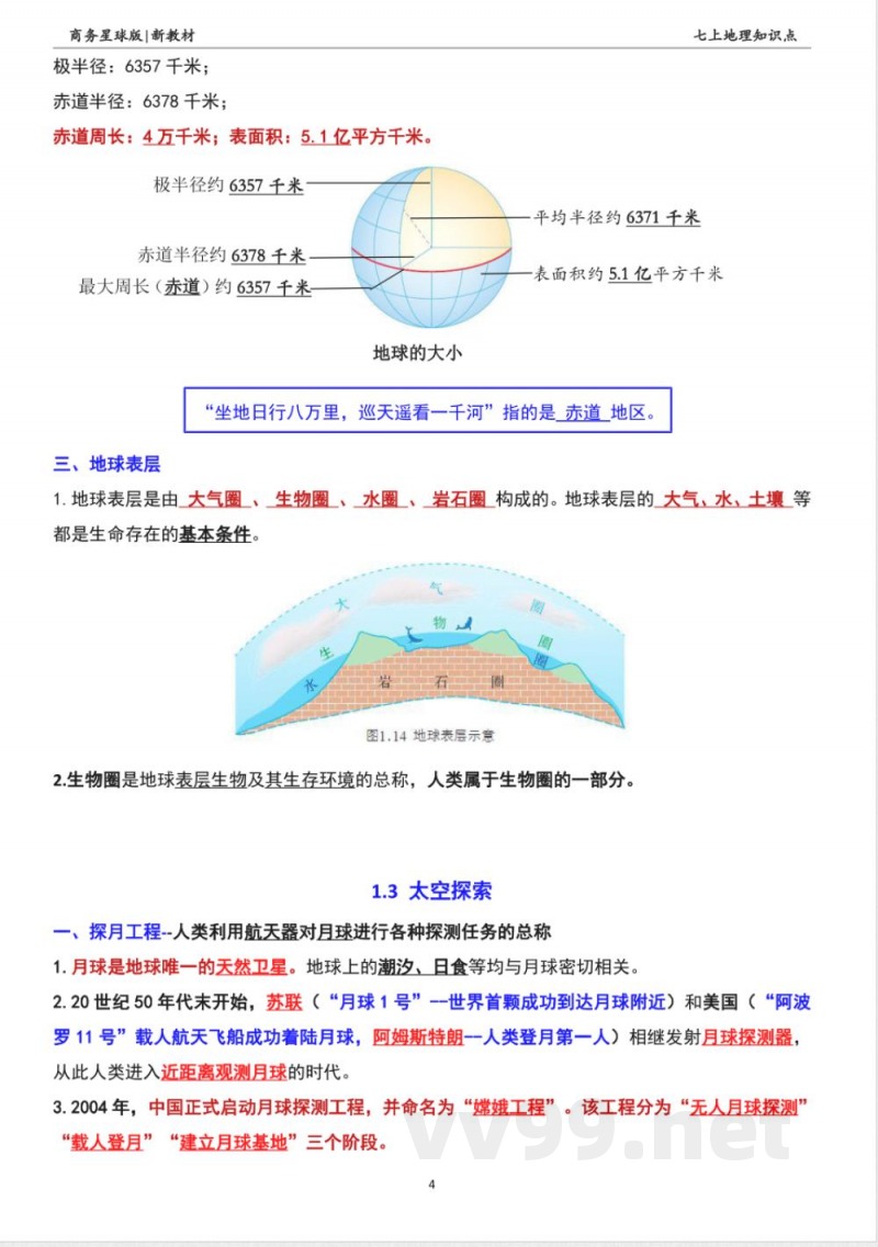 新商务星球版地理七年级上册全册知识点