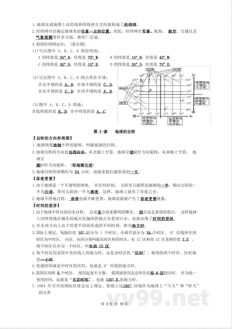 最新商务星球版七年级上册地理知识点汇总