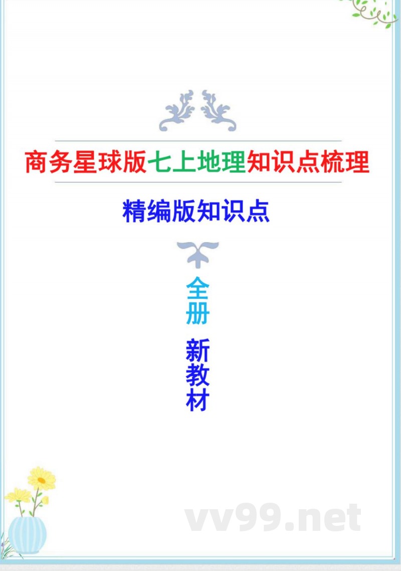 新商务星球版七年级上册地理全册知识点(新版教材) 新商务星球版七年级上册地理全册知识点(新版教材)