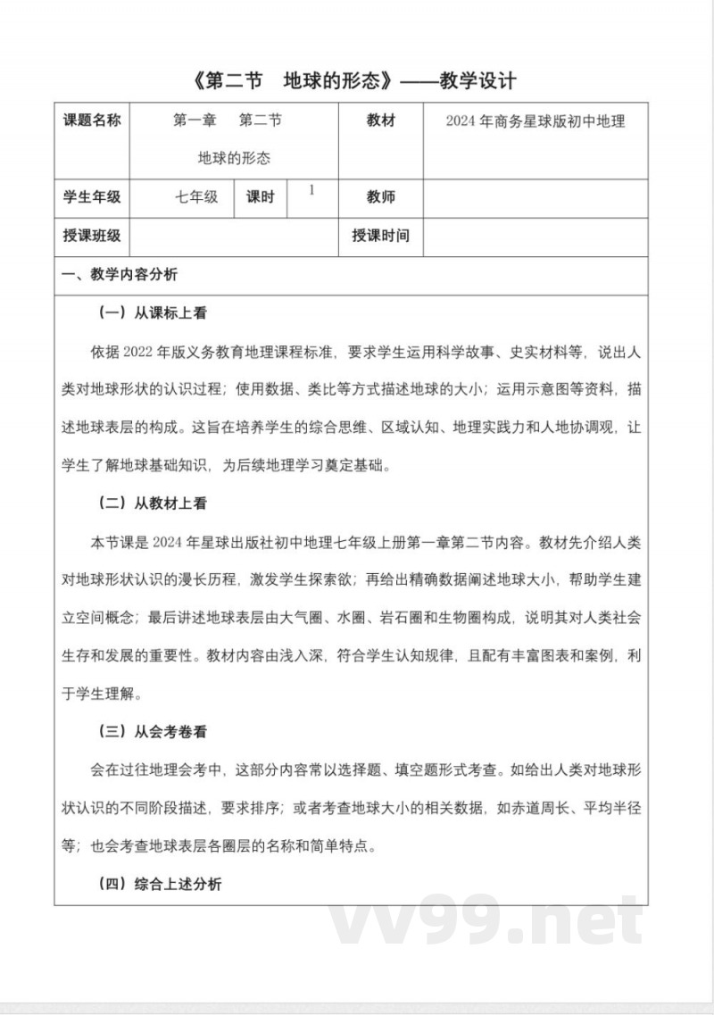 1.2地球的形态(教学设计)地理商务星球版2025七年级上册 1.2地球的形态(教学设计)地理商务星球版2025七年级上册
