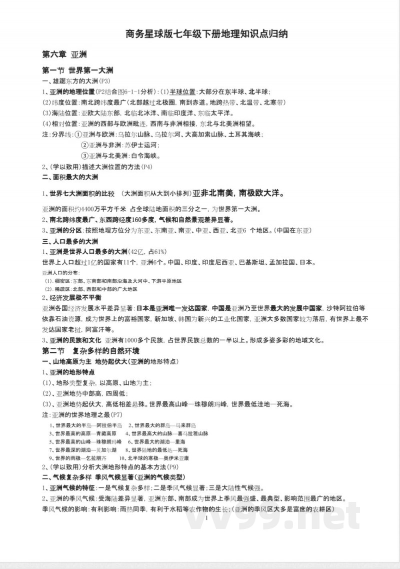 商务星球版七年级下册地理知识点归纳