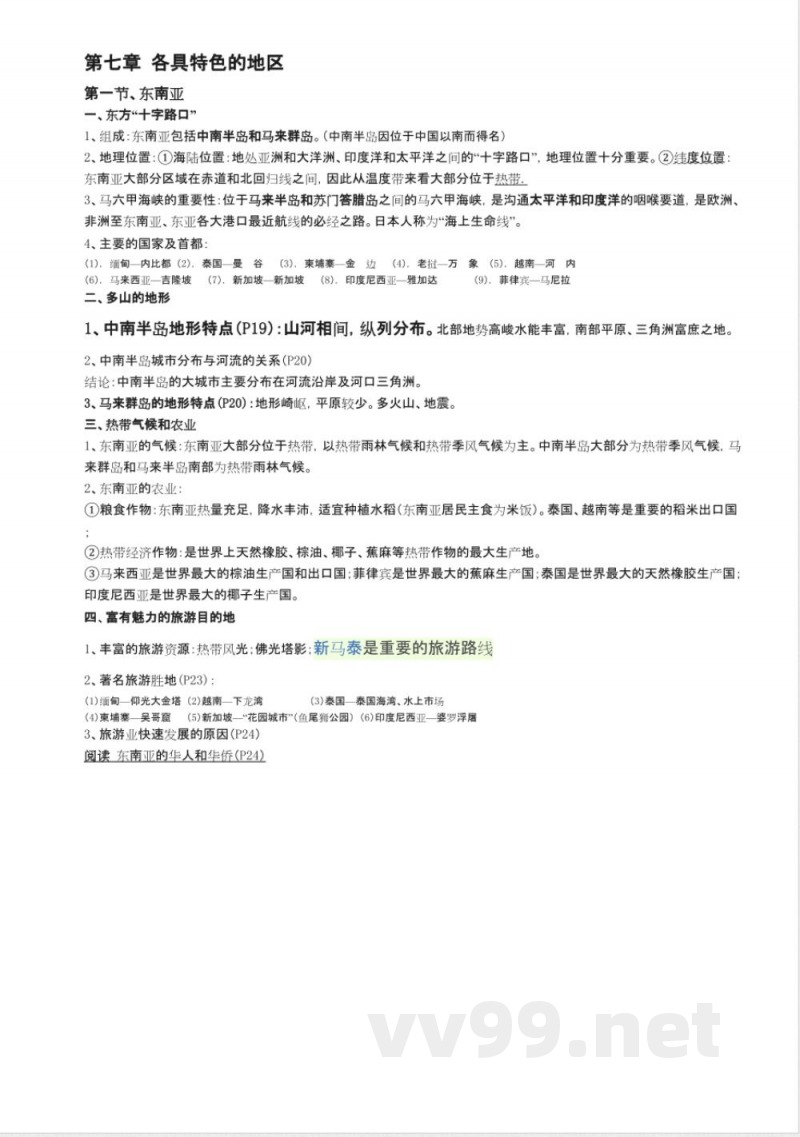 商务星球版七年级下册地理知识点归纳