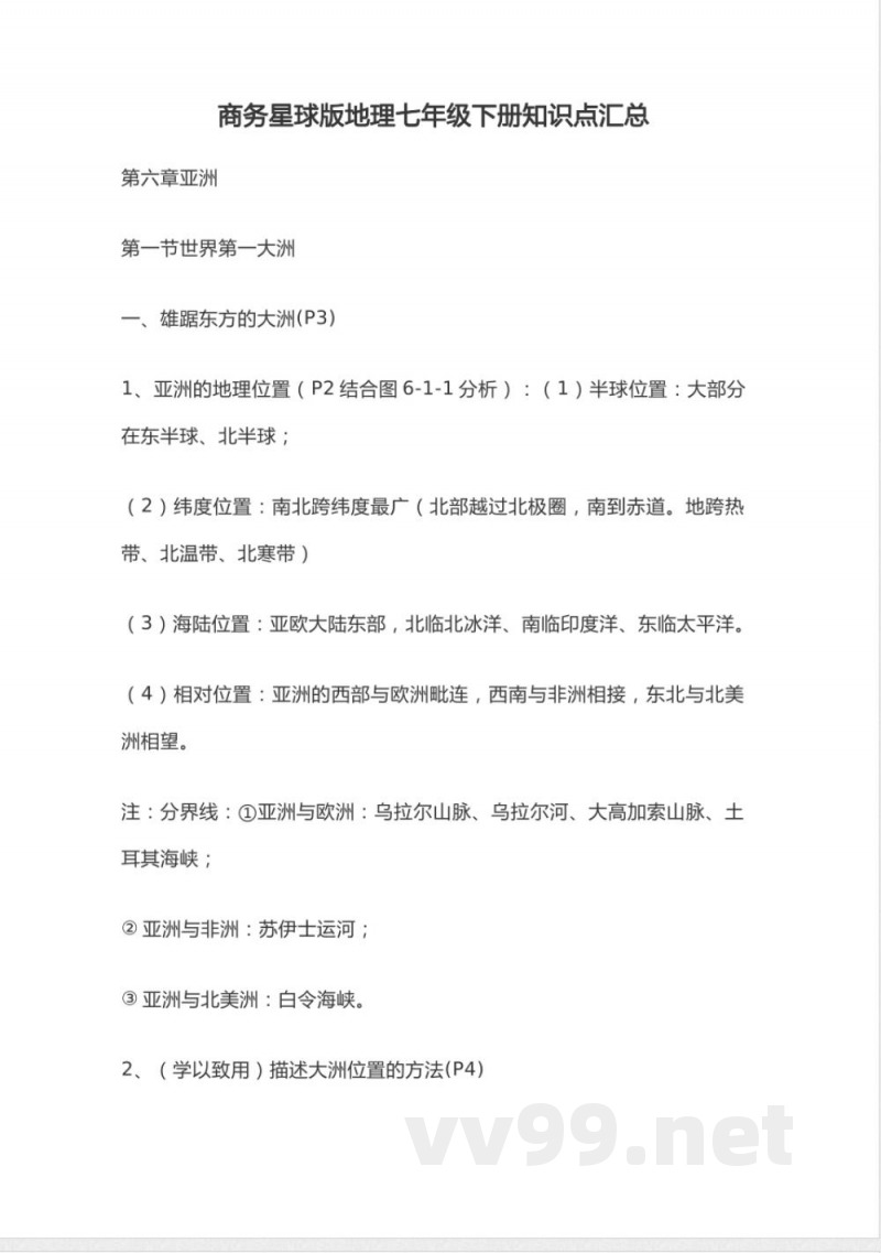 商务星球版地理七年级下册知识点汇总 商务星球版地理七年级下册知识点汇总