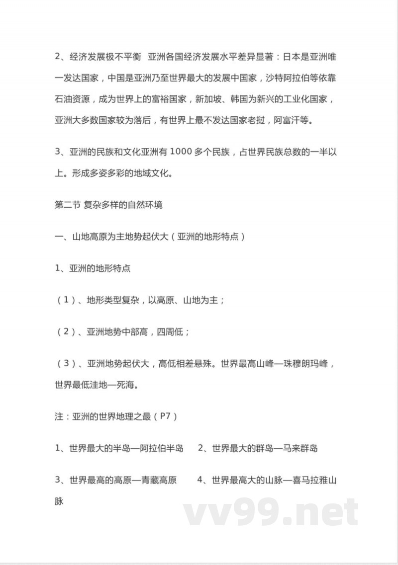商务星球版地理七年级下册知识点汇总 商务星球版地理七年级下册知识点汇总