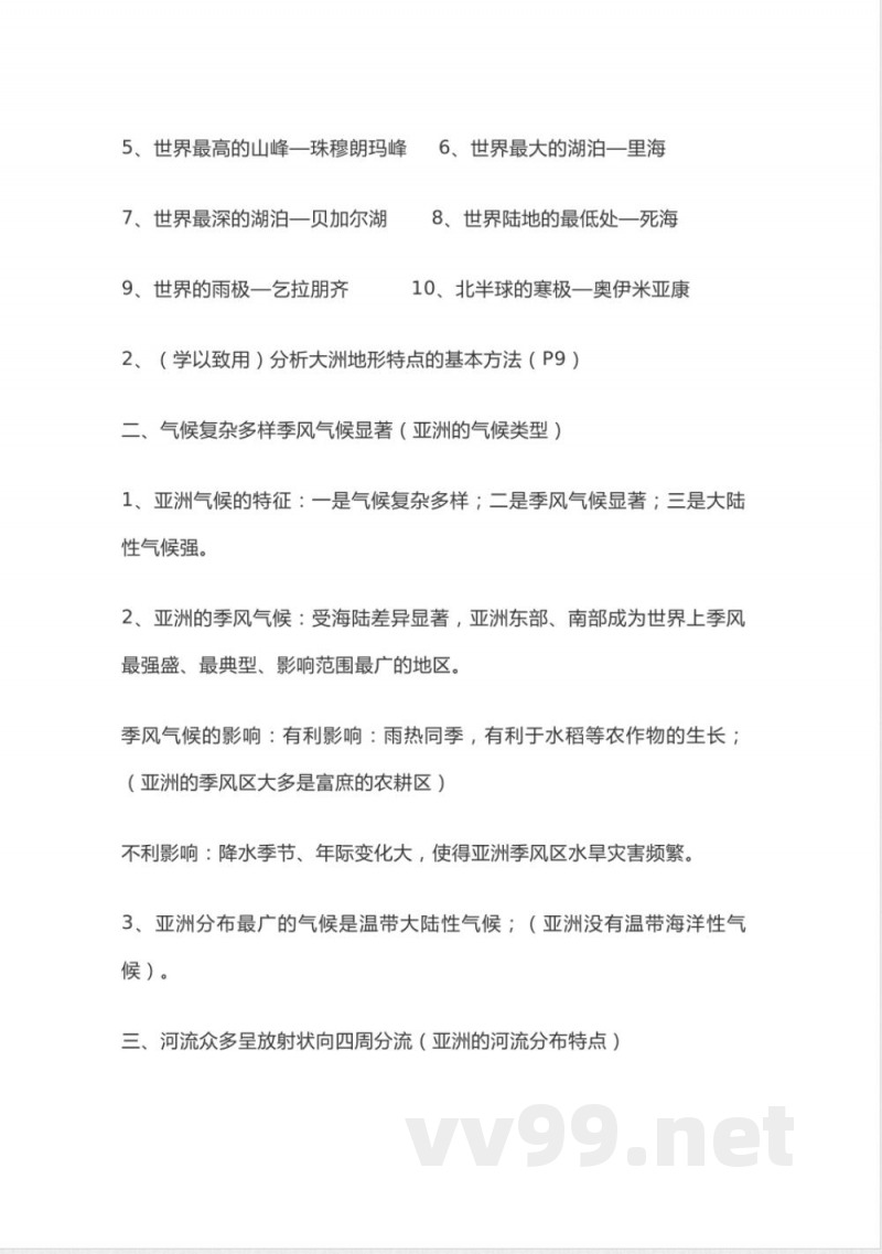 商务星球版地理七年级下册知识点汇总 商务星球版地理七年级下册知识点汇总