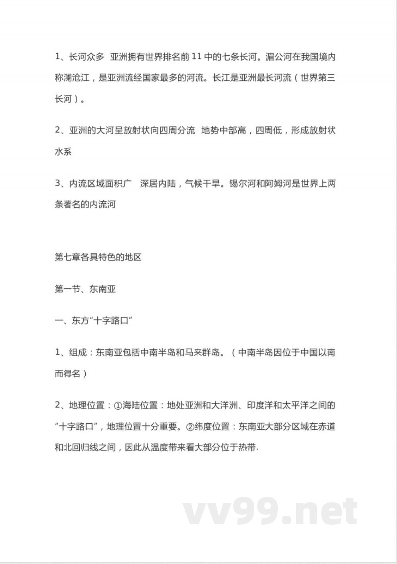 商务星球版地理七年级下册知识点汇总 商务星球版地理七年级下册知识点汇总