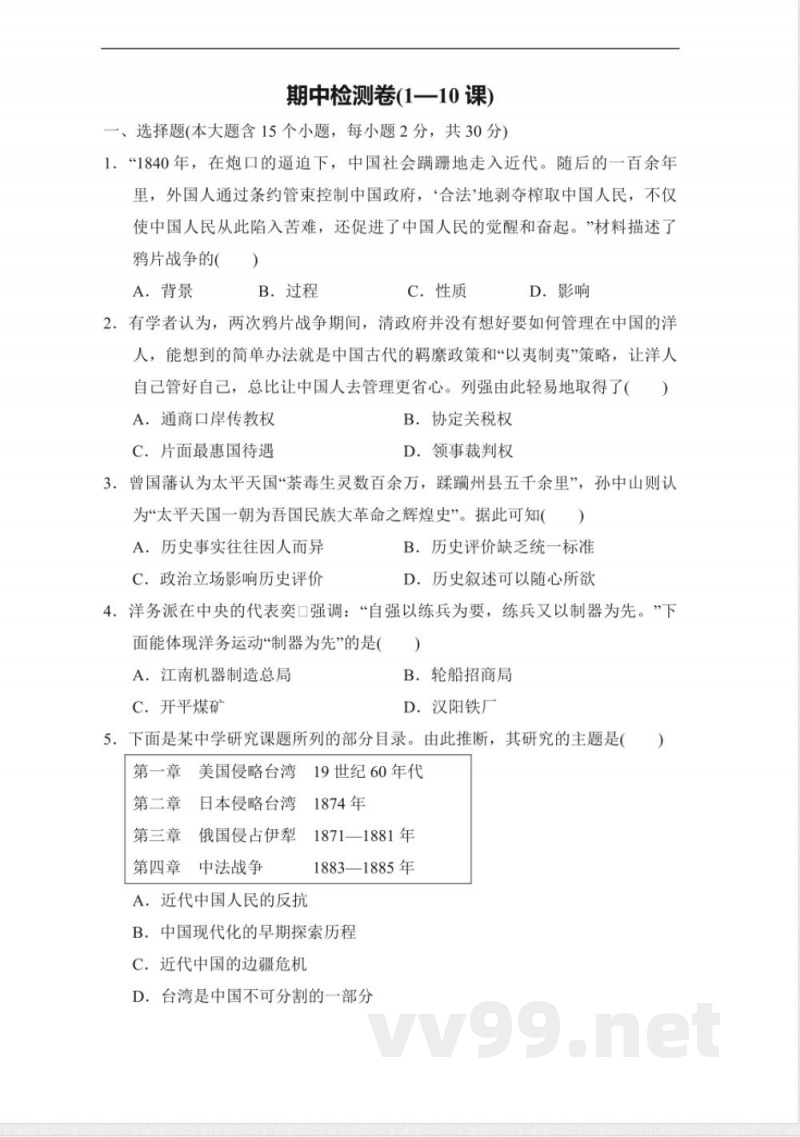 统编版八年级上册期中检测历史试卷(含答案)