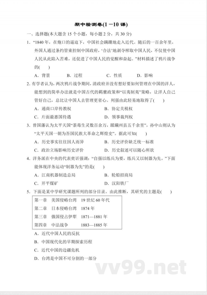 统编版八年级上册期中检测历史试卷（含答案）