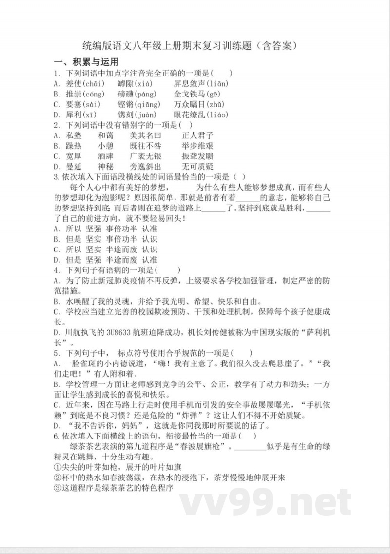 统编版语文八年级上册期末复习训练题（含答案）