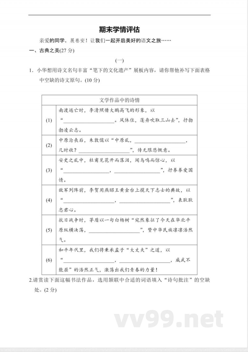 期末学情评估(含答案)统编版八年级语文上册