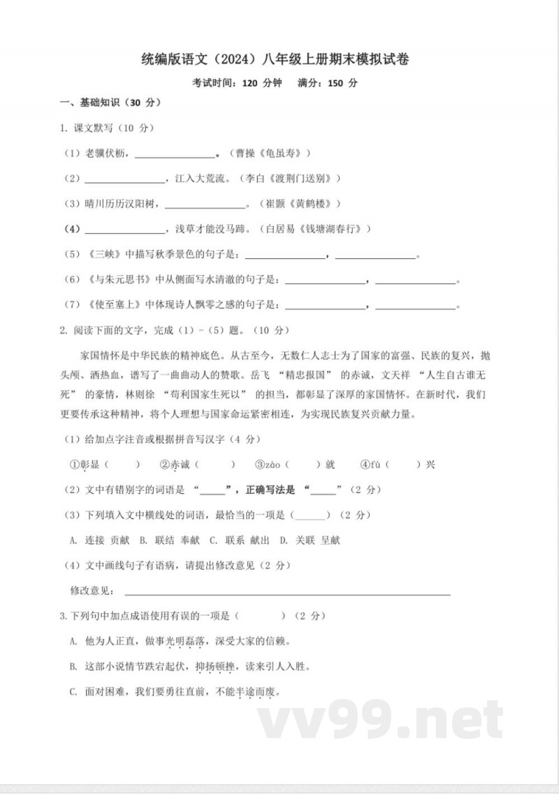 统编版语文(2024)八年级上册期末模拟试卷(含答案) 统编版语文(2024)八年级上册期末模拟试卷(含答案)