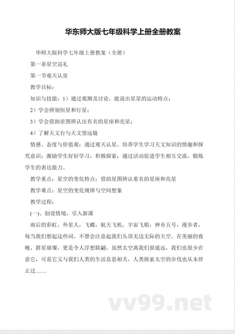 华东师大版七年级科学上册全册教案