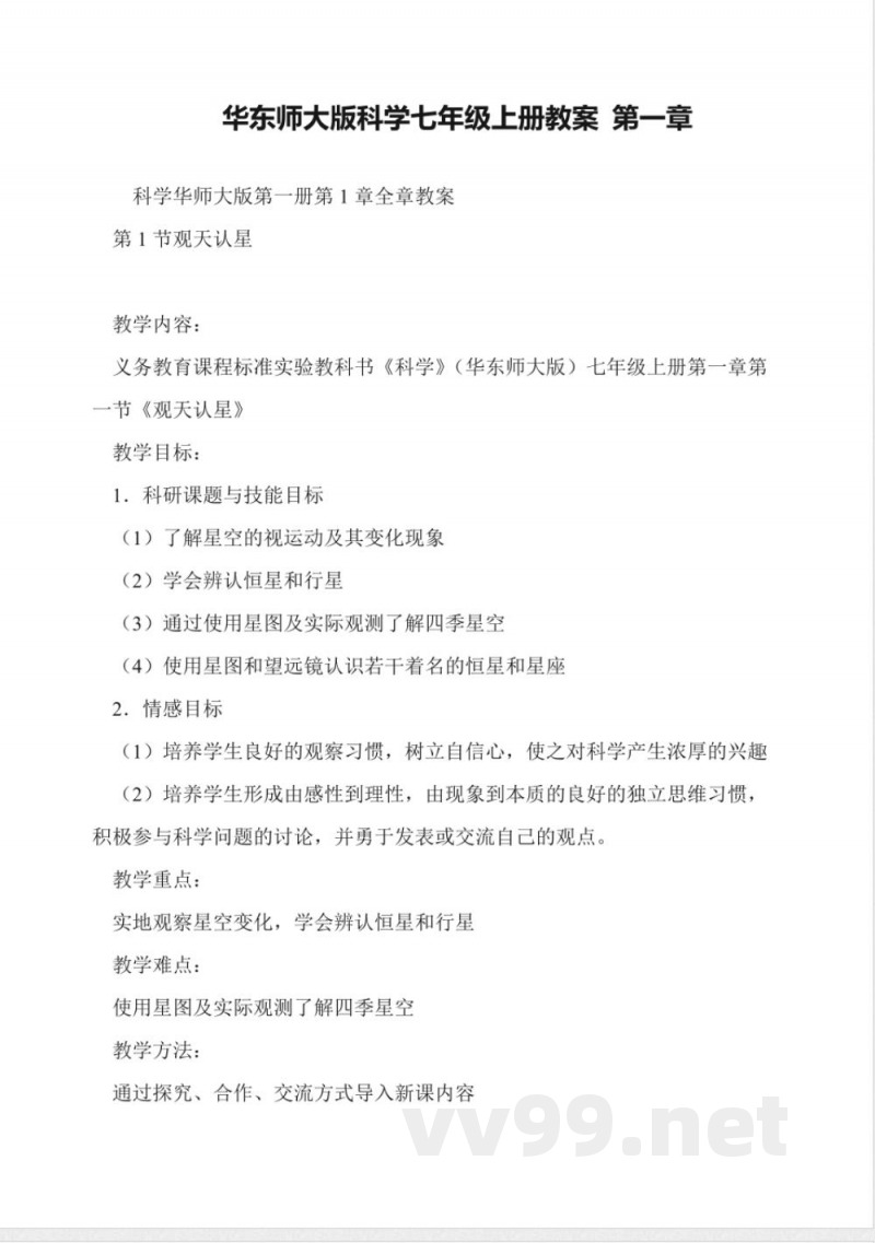 华东师大版科学七年级上册教案-第一章