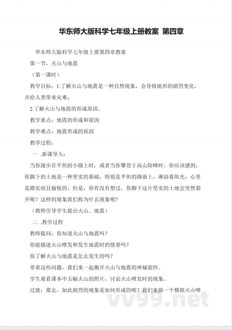 华东师大版科学七年级上册教案-第四章 华东师大版科学七年级上册教案-第四章