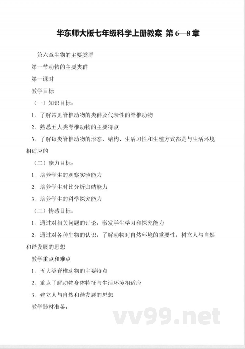 华东师大版七年级科学上册教案-第6—8章