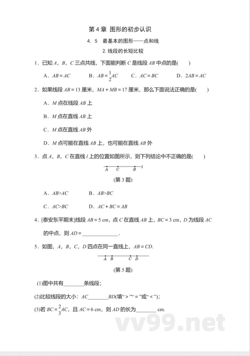 4.5.2 线段的长短比较 华东师大版数学七年级上册随堂练习(含答案)