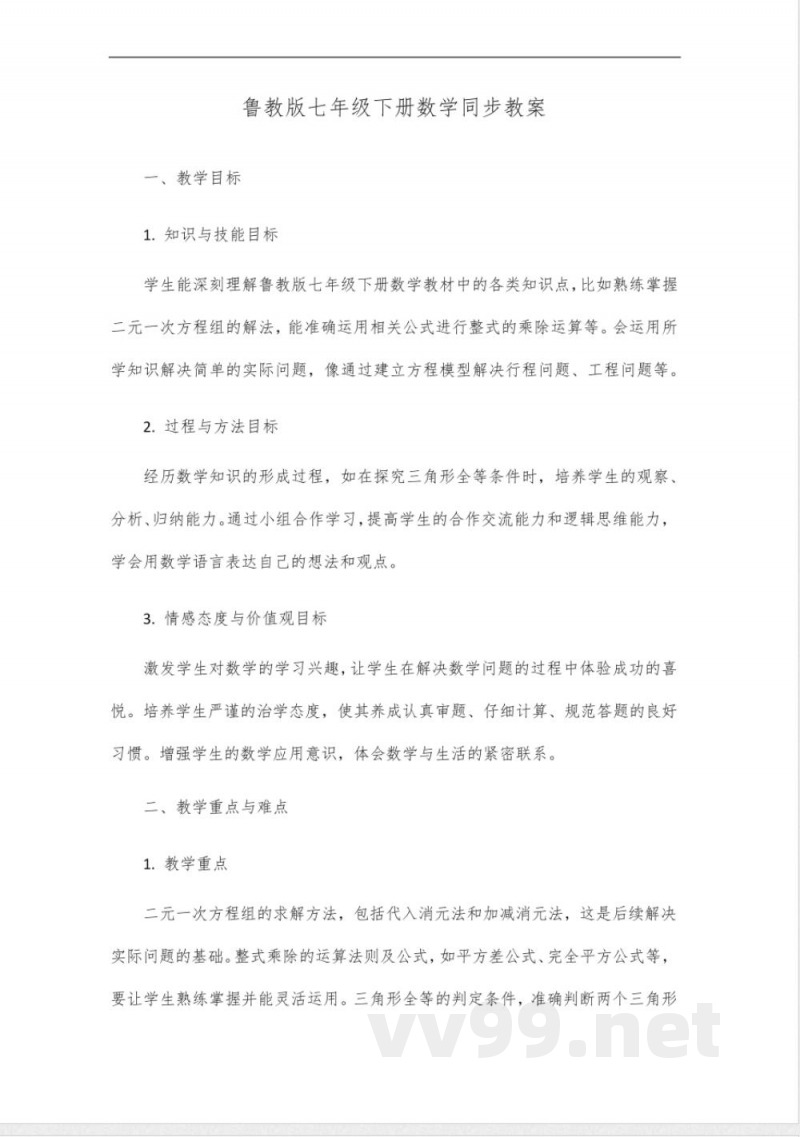 数学同步鲁教版七年级下册