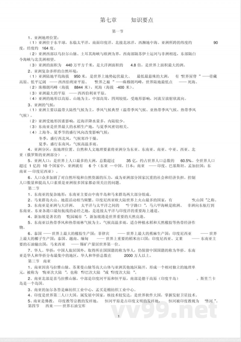 七年级地理(下)教案(全套)-粤教版七年级下册 七年级地理(下)教案(全套)-粤教版七年级下册